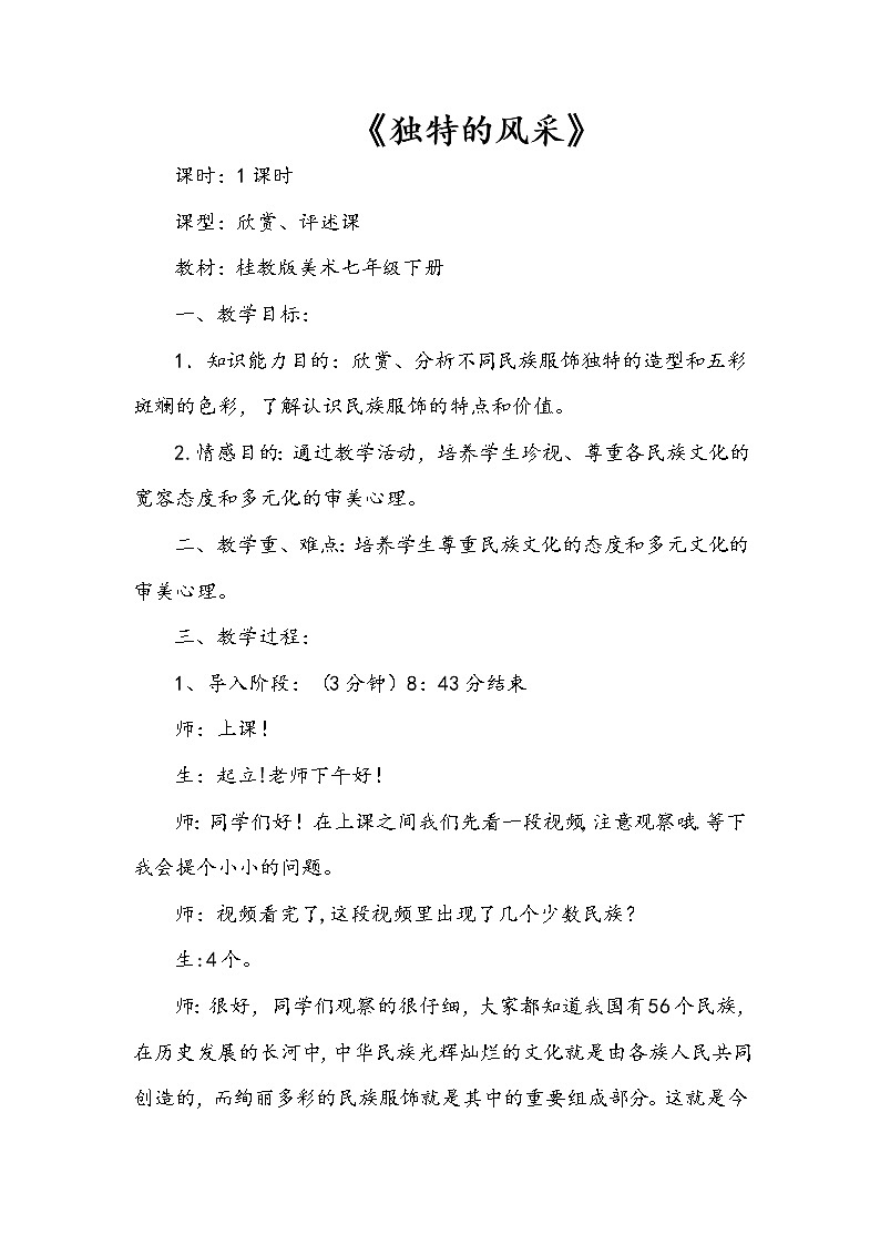 桂美版七下 2.独特的风采 教案第1页