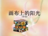 畫布上的陽光PPT課件免費下載