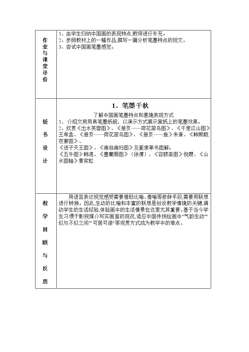 美术八年级上湘教版1笔墨千秋教案03