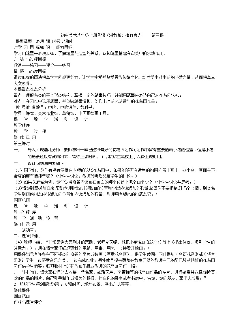 美术八年级上湘教版2梅竹言志教案01