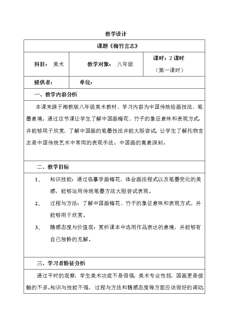 美术八年级上湘教版2梅竹言志教学设计01