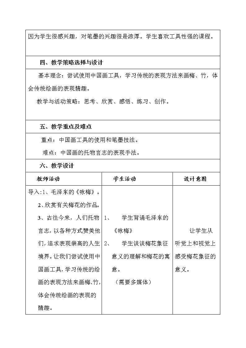 美术八年级上湘教版2梅竹言志教学设计02