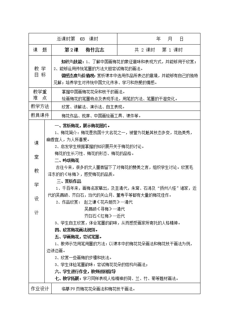 美术八年级上湘教版2梅竹言志教学设计（2课时）101