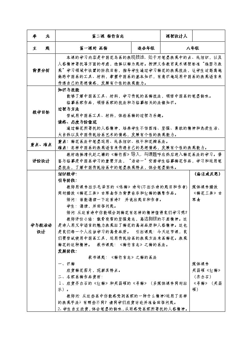 美术八年级上湘教版2梅竹言志教学设计（2课时）01