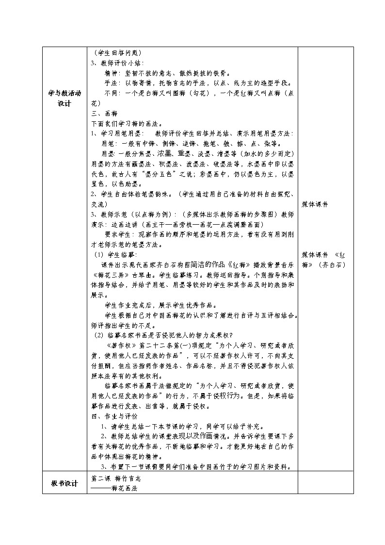 美术八年级上湘教版2梅竹言志教学设计（2课时）02