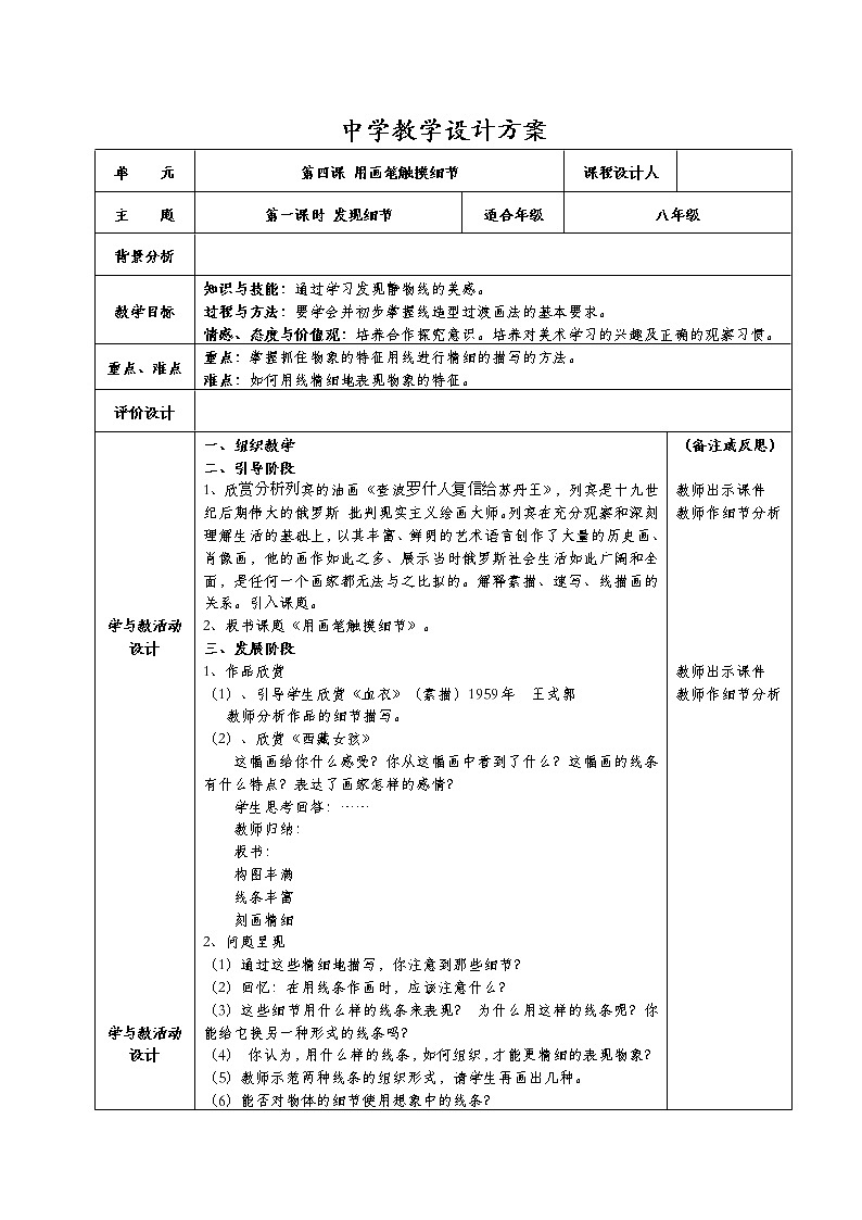 美术八年级上湘教版4用画笔触摸细节教案（2课时）301