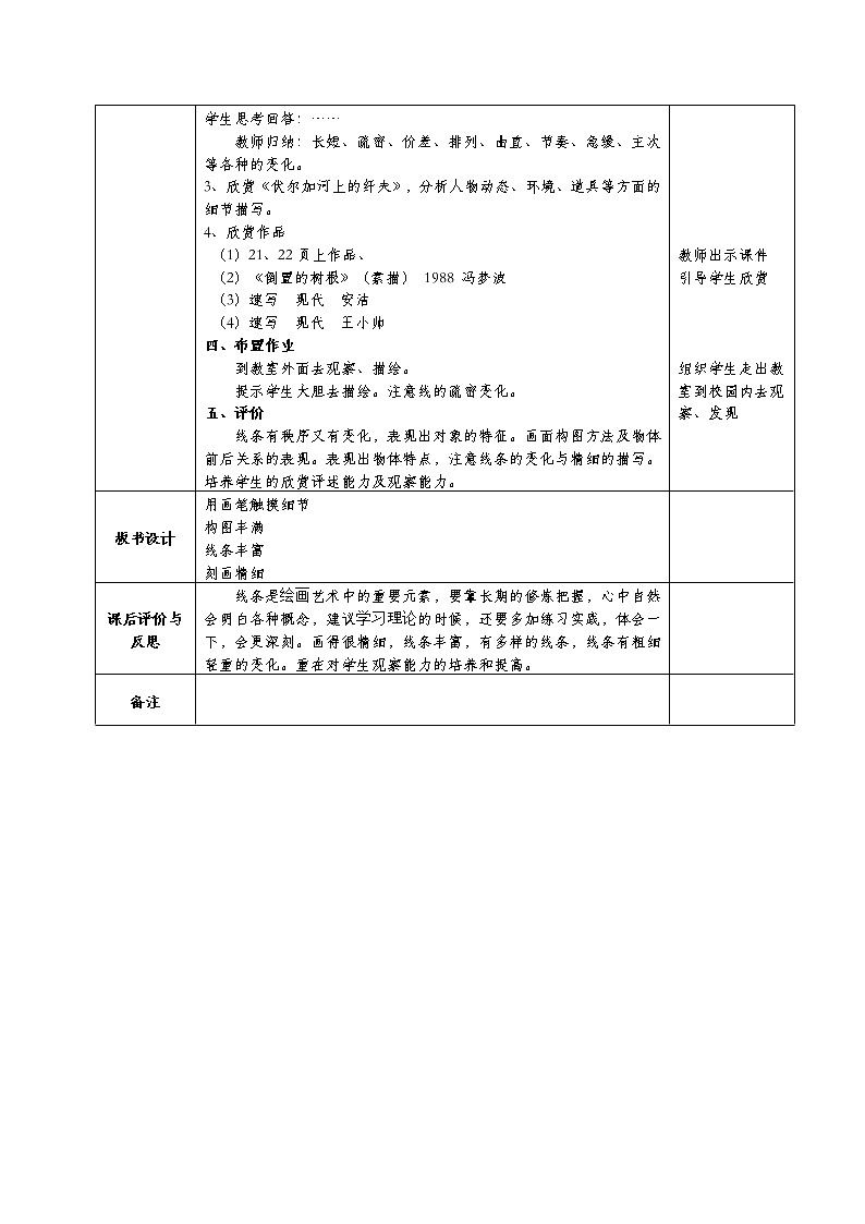 美术八年级上湘教版4用画笔触摸细节教案（2课时）302