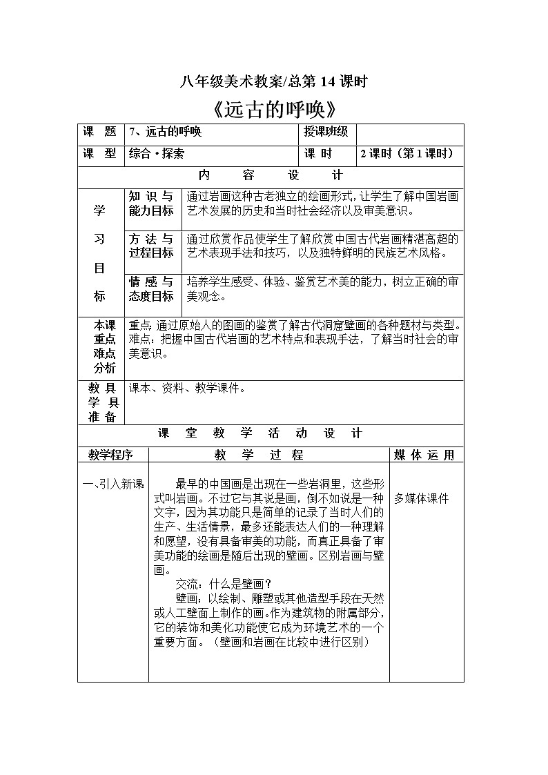 美术八年级上湘教版7远古的呼唤教案（2课时）第1页