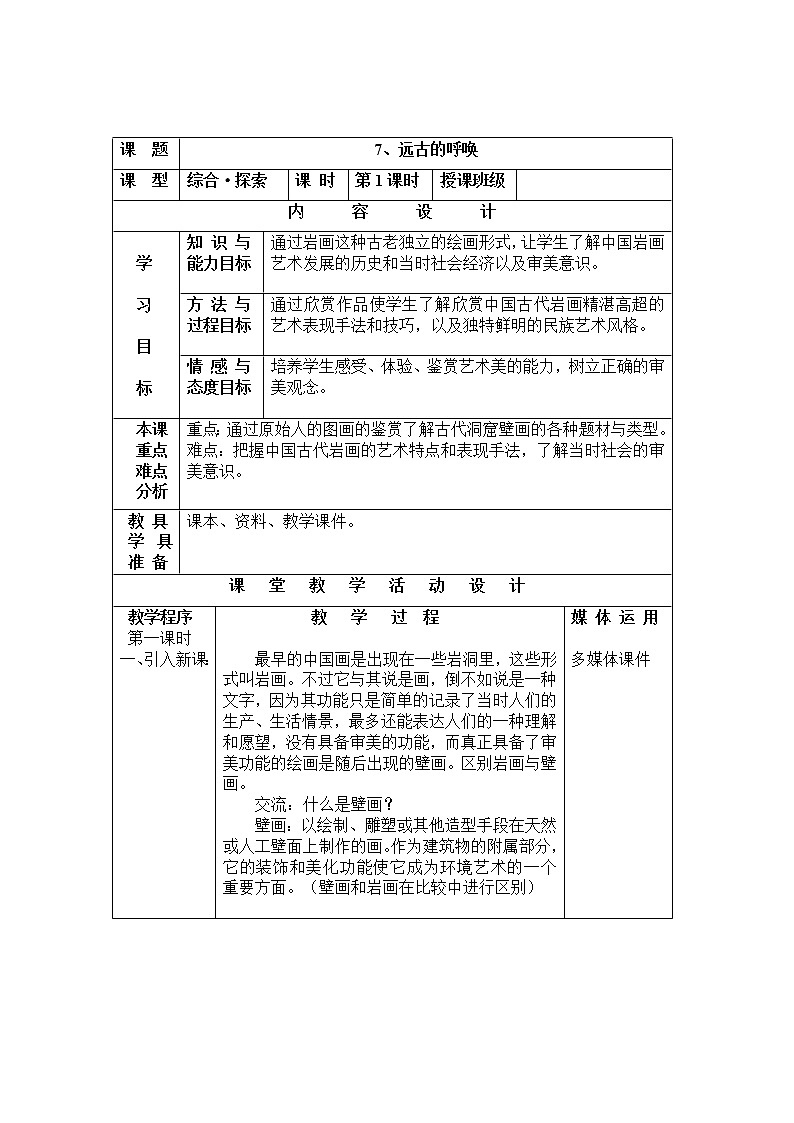 美术八年级上湘教版7远古的呼唤教案（2课时）101