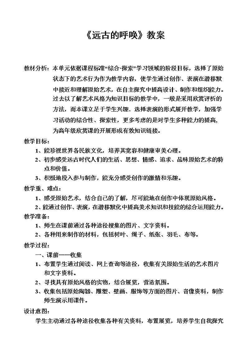 美术八年级上湘教版7远古的呼唤教案101