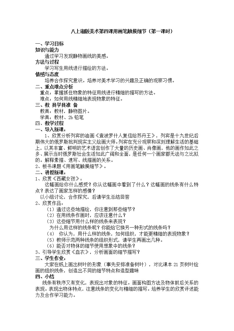美术八年级上湘教版4用画笔触摸细节教案（2课时）201