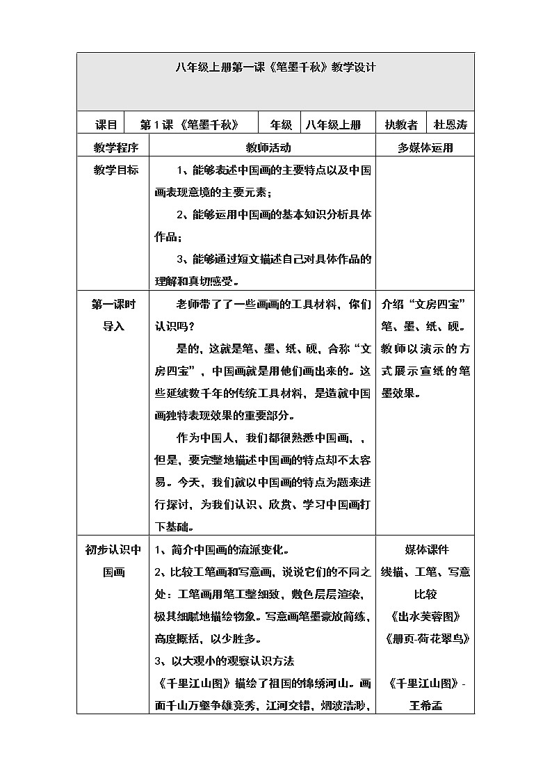 美术八年级下湘教版1笔墨千秋教学设计（2课时）01