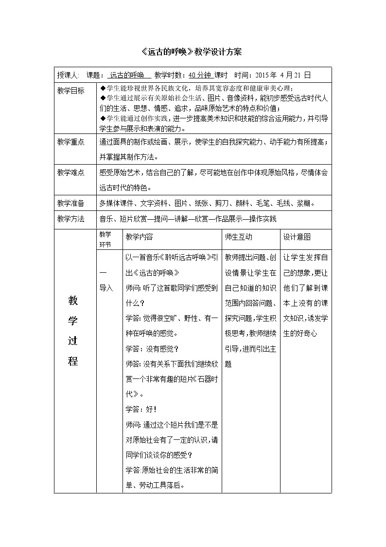 美术八年级上湘教版7远古的呼唤教案01