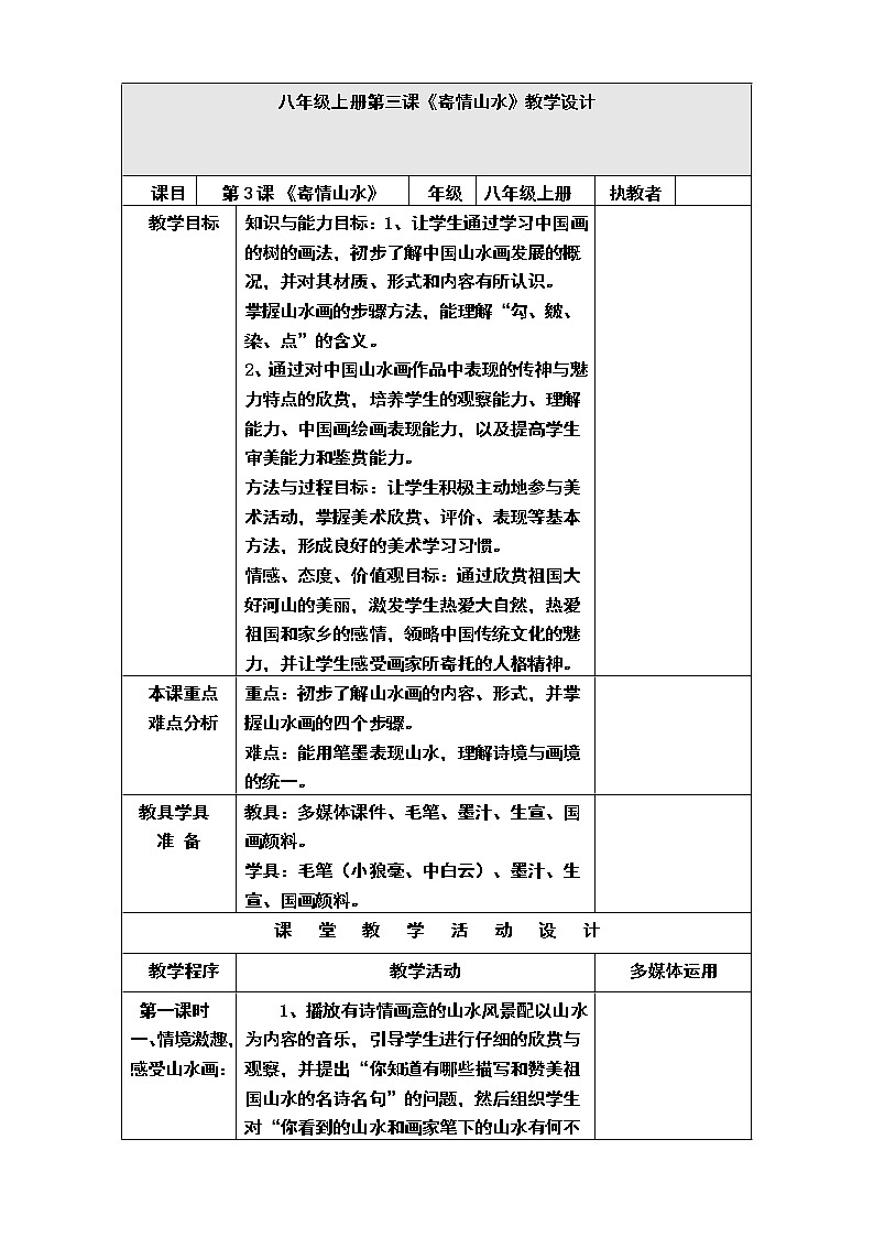 美术八年级上湘教版3寄情山水教学设计101