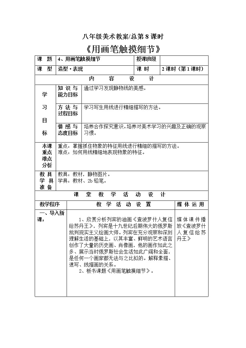 美术八年级上湘教版4用画笔触摸细节教案（2课时）第1页