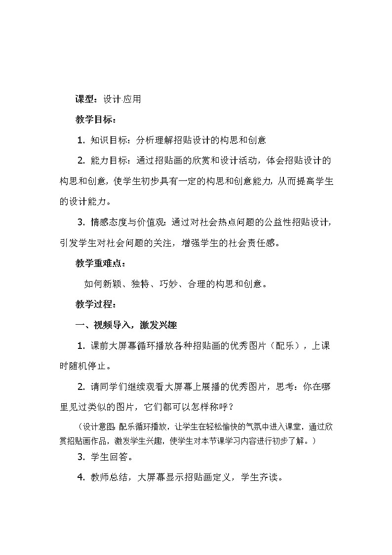 美术八年级上湘教版6公益招贴设计教学设计102