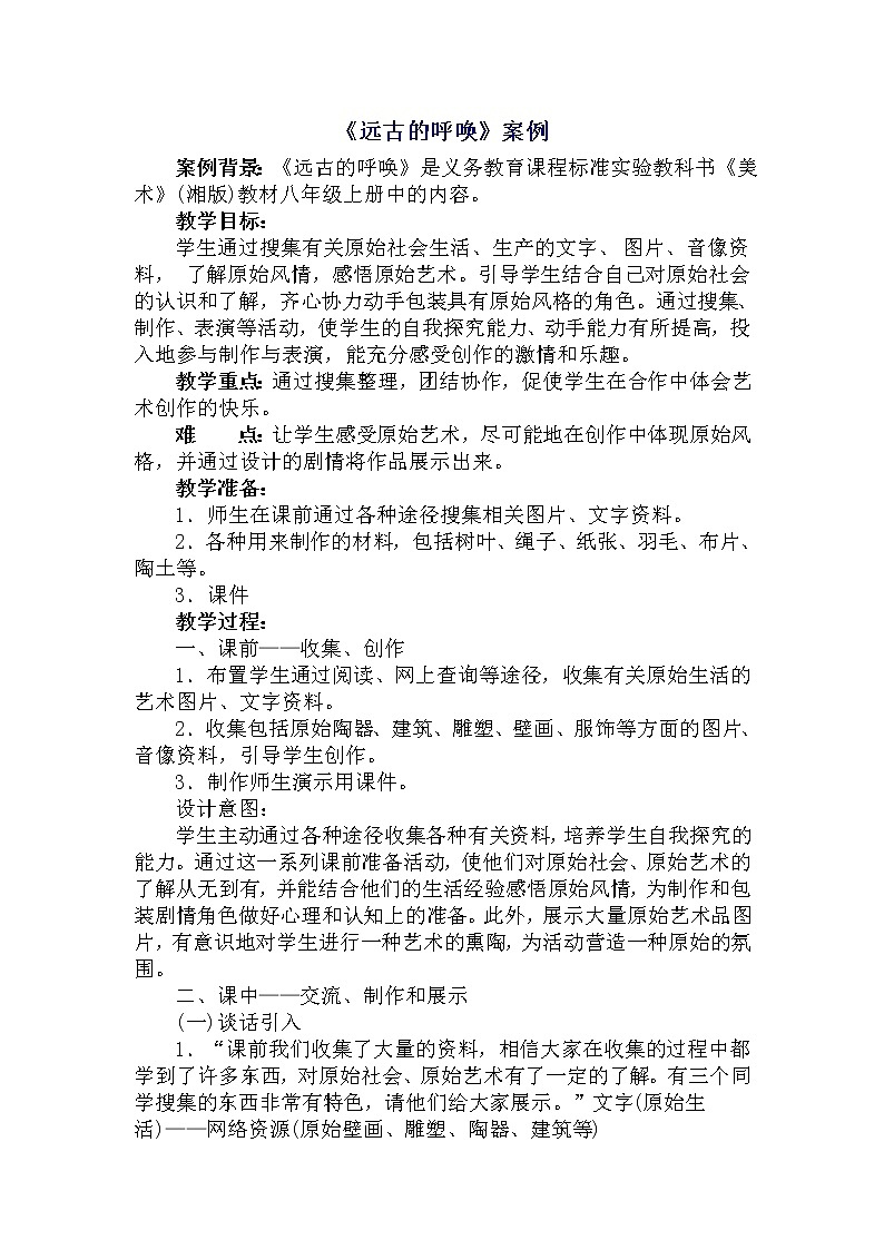 美术八年级上湘教版7远古的呼唤教学案例教案01