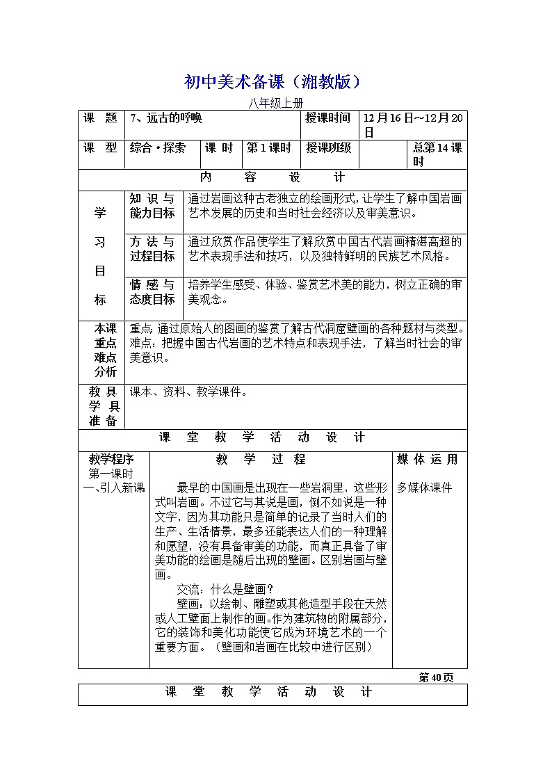 美术八年级上湘教版7远古的呼唤教案（2课时）201