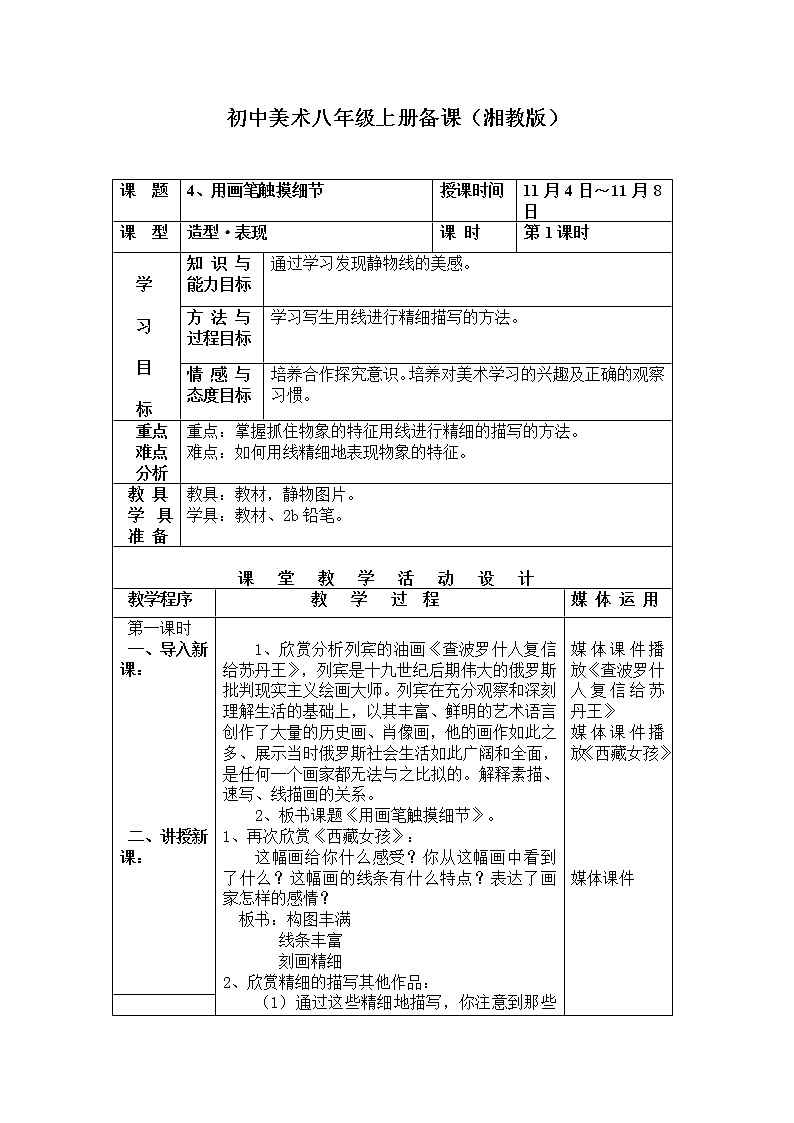 美术八年级上湘教版4用画笔触摸细节教案（2课时）401
