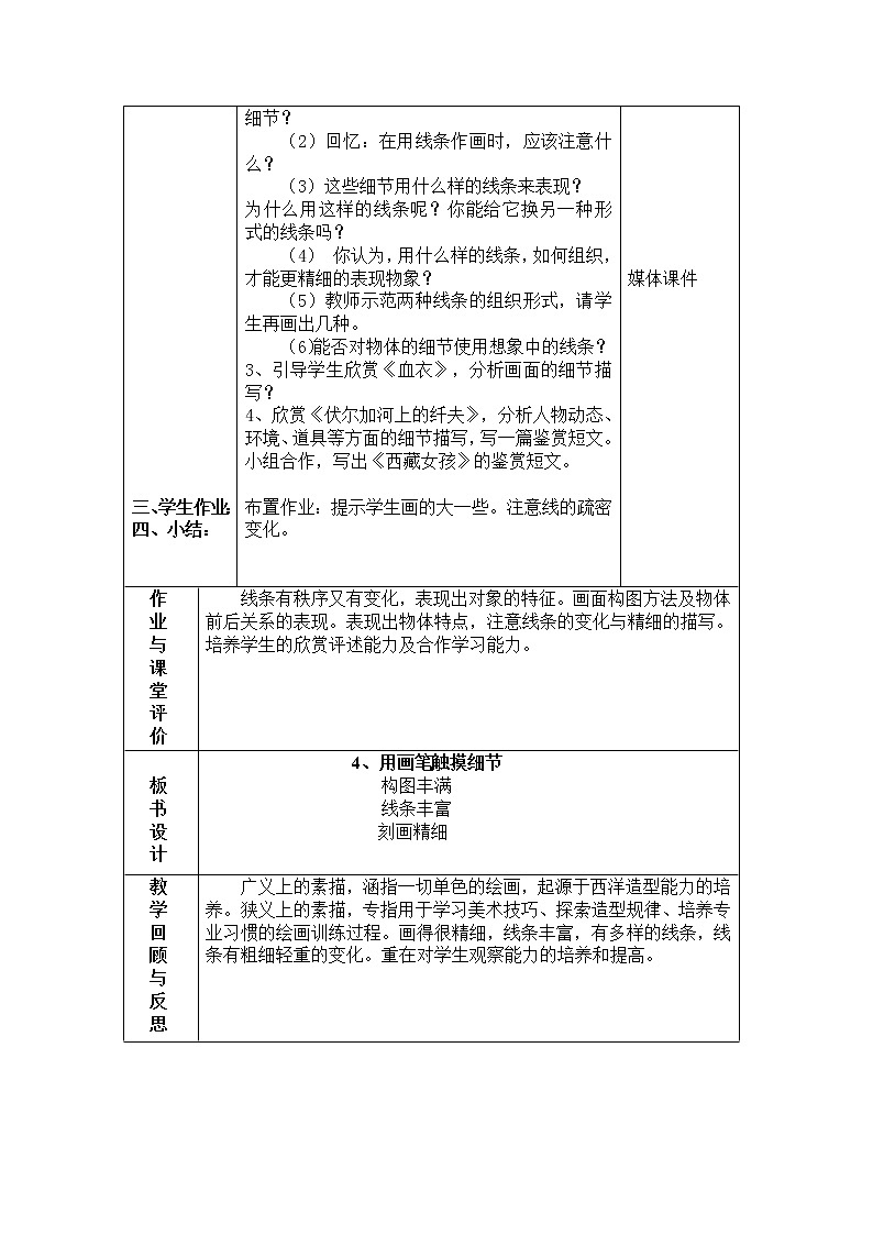 美术八年级上湘教版4用画笔触摸细节教案（2课时）402
