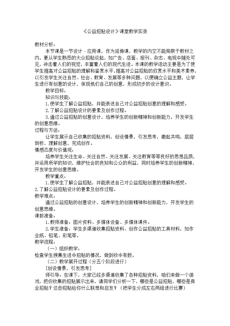 美术八年级上湘教版6公益招贴设计课堂教学实录教案01