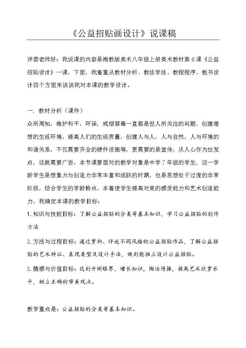 美术八年级上湘教版6公益招贴设计说课稿教案第1页