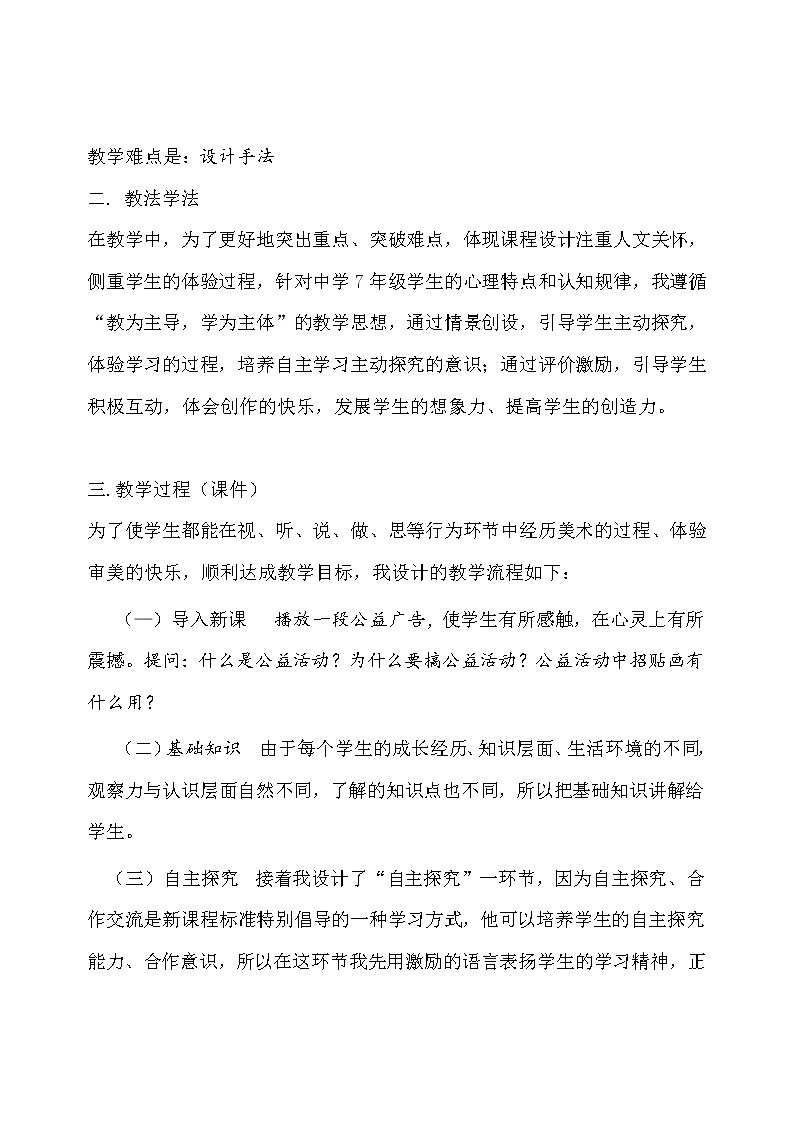 美术八年级上湘教版6公益招贴设计说课稿教案第2页