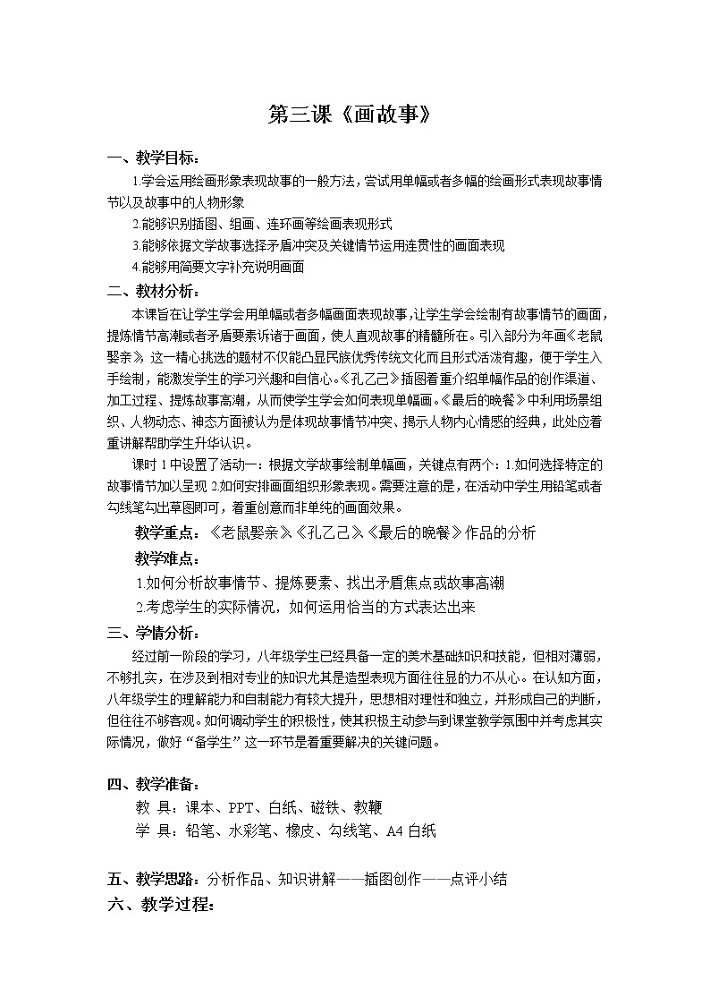 湘美版八下 第3课《画故事》教案01