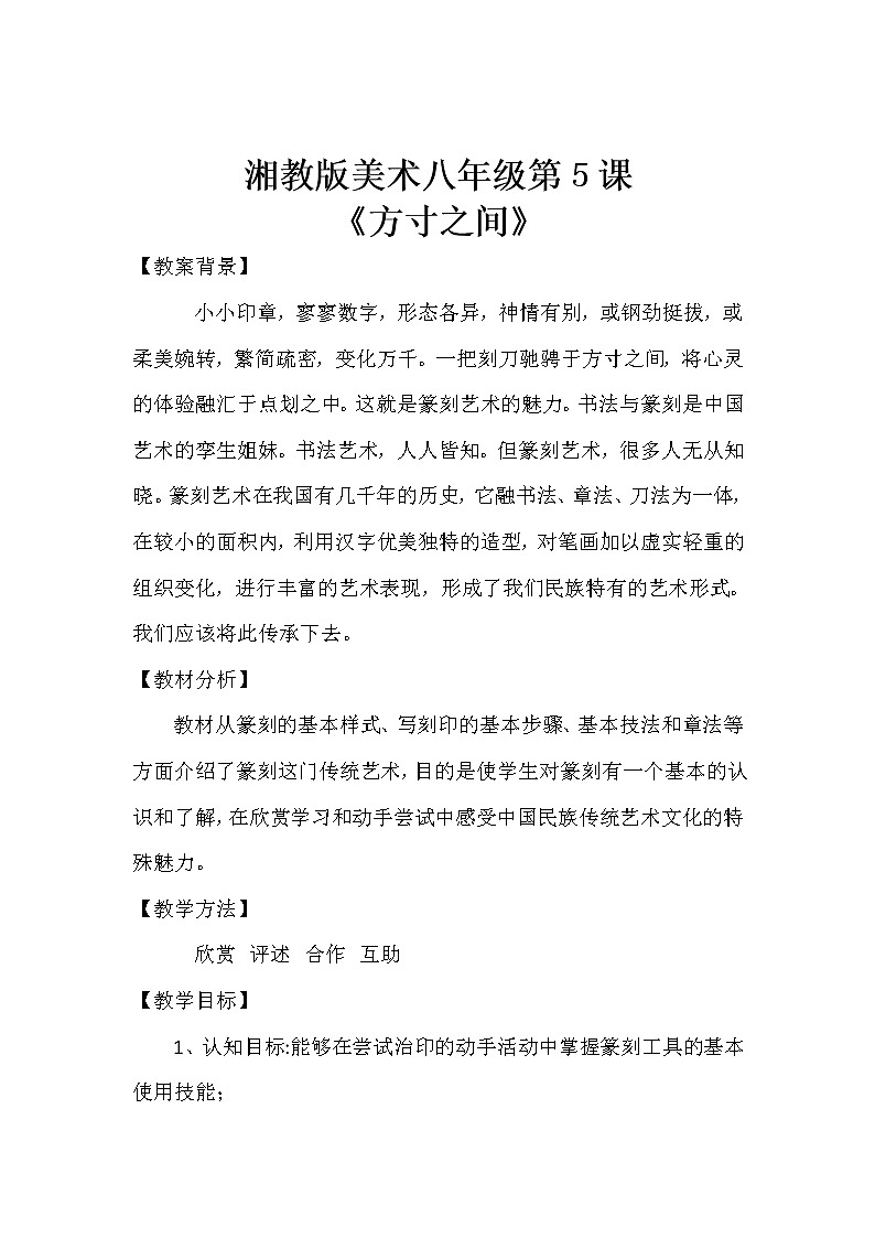 湘美版八下 5.方寸之间 教案01