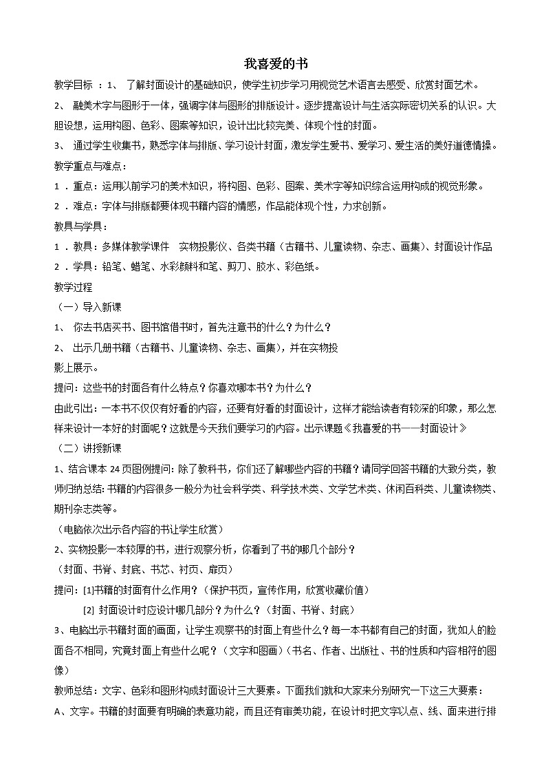 美术八年级下湘教版 7我喜爱的书  教案01