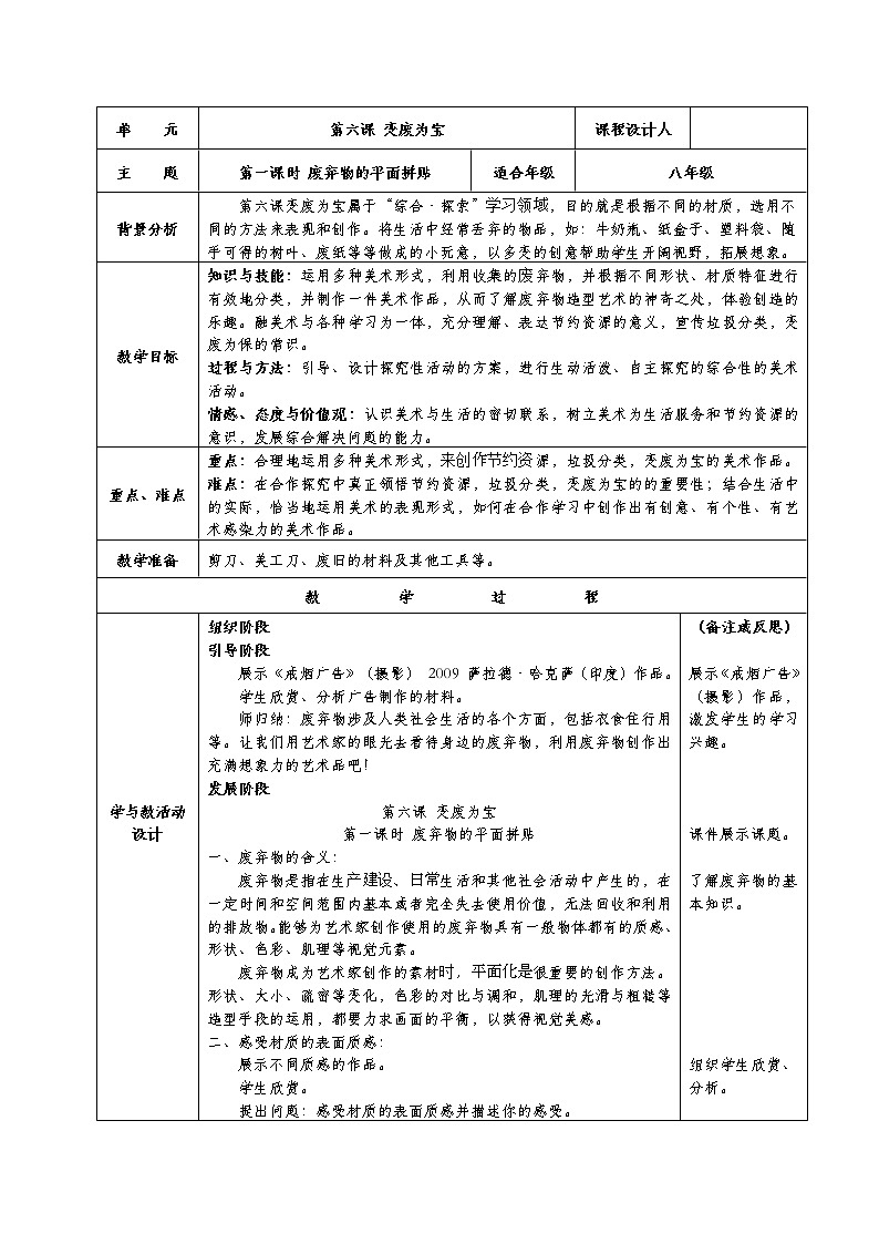 美术八年级下湘教版6变废为宝教案（2课时）01