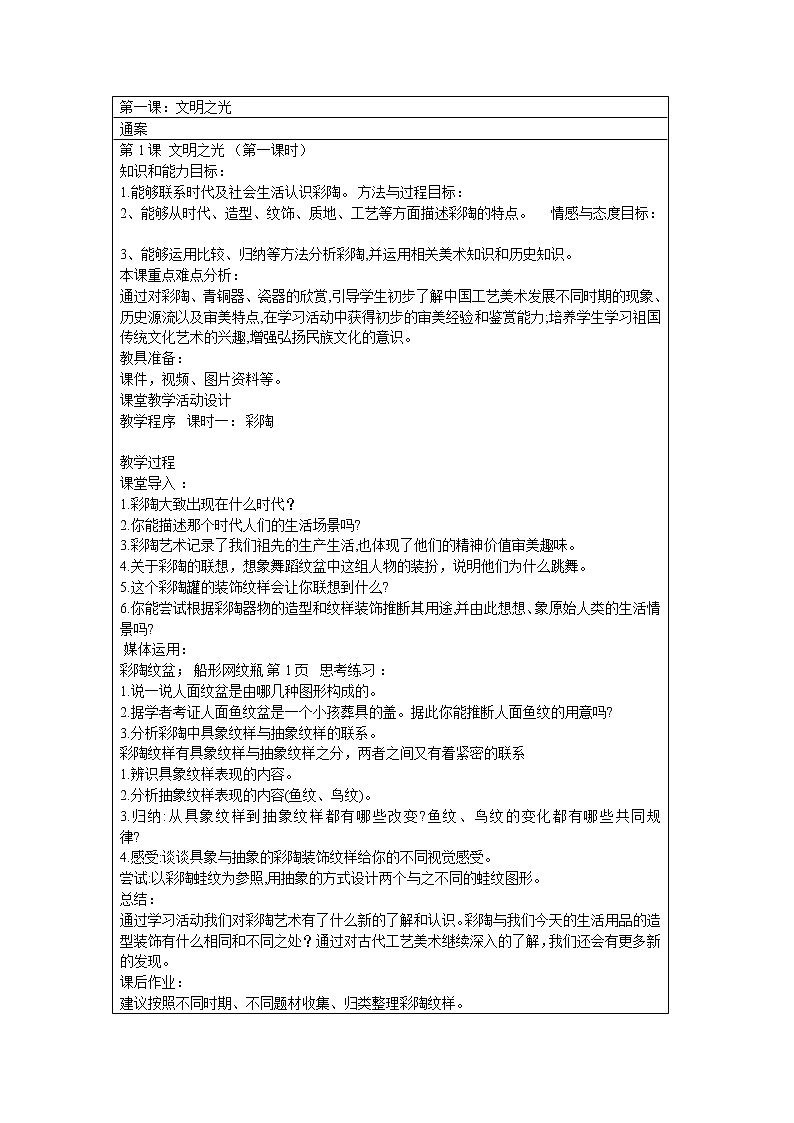 湘美版八下 1.文明之光 教案01