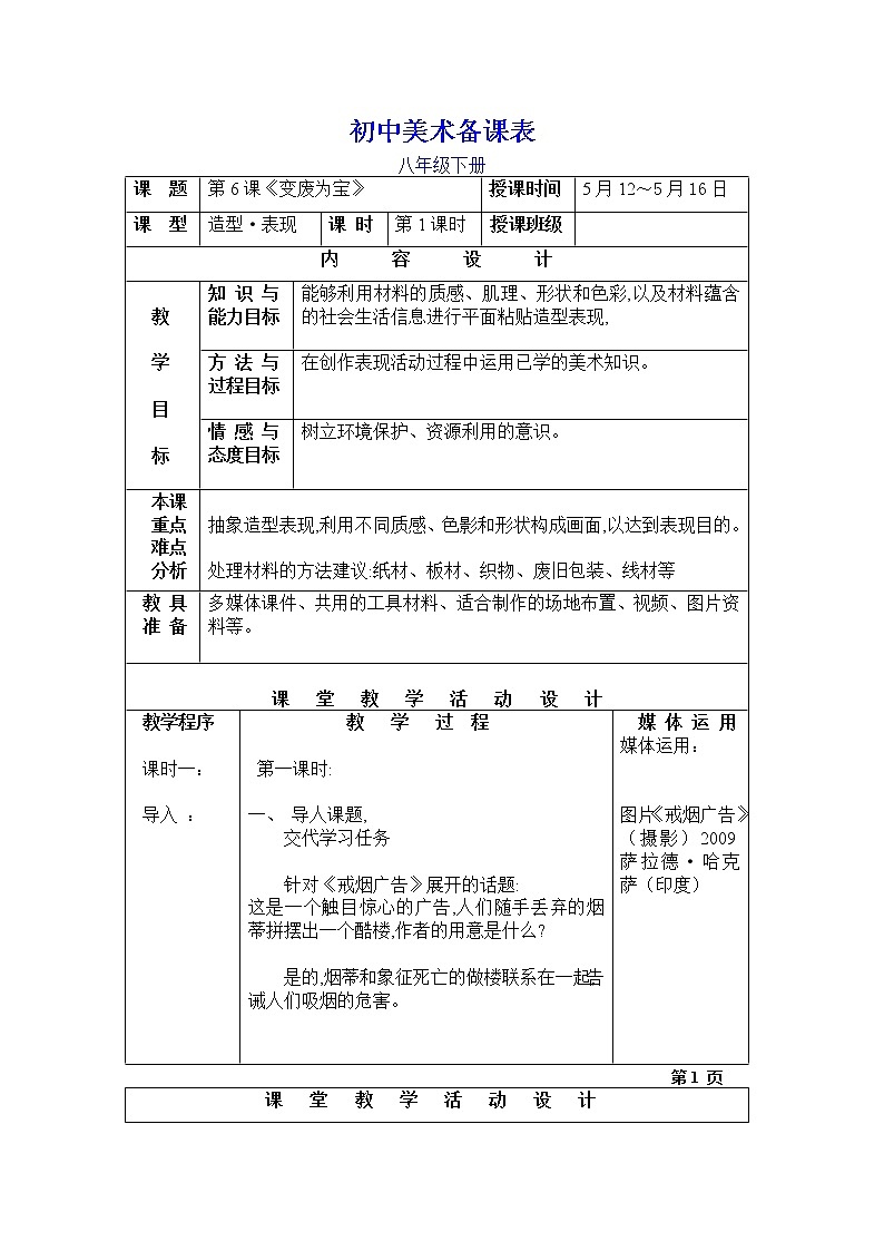 美术八年级下湘教版6变废为宝教案（2课时）101