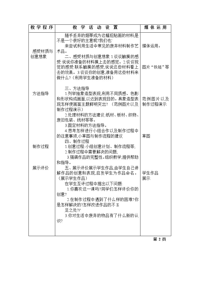 美术八年级下湘教版6变废为宝教案（2课时）102