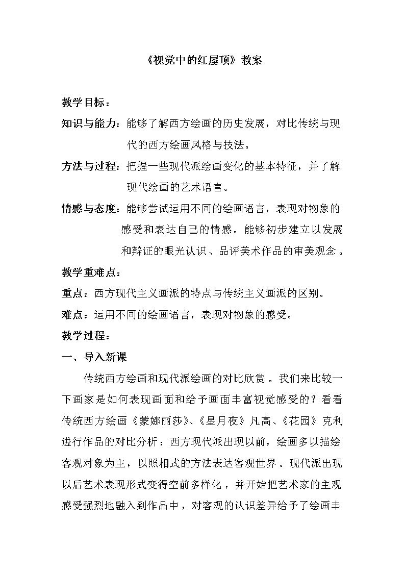 湘美版八下 第四课《视觉中的红屋顶》教案01