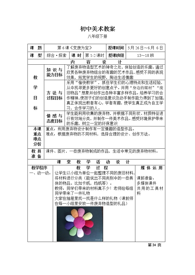 美术八年级下湘教版6变废为宝教案01