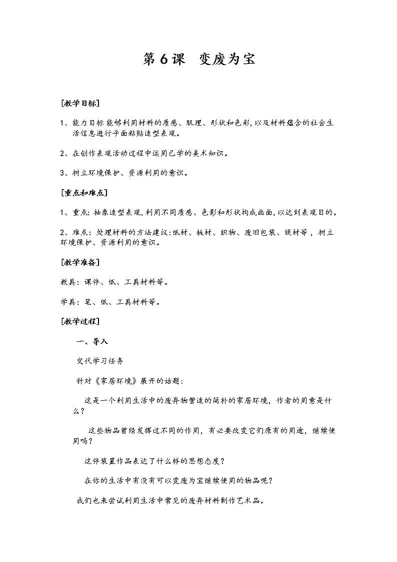 湘美版八下 6.《变废为宝》教学设计 (1)01