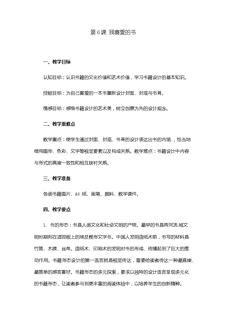 湘美版八下 7.我喜爱的书 教案 (1)01