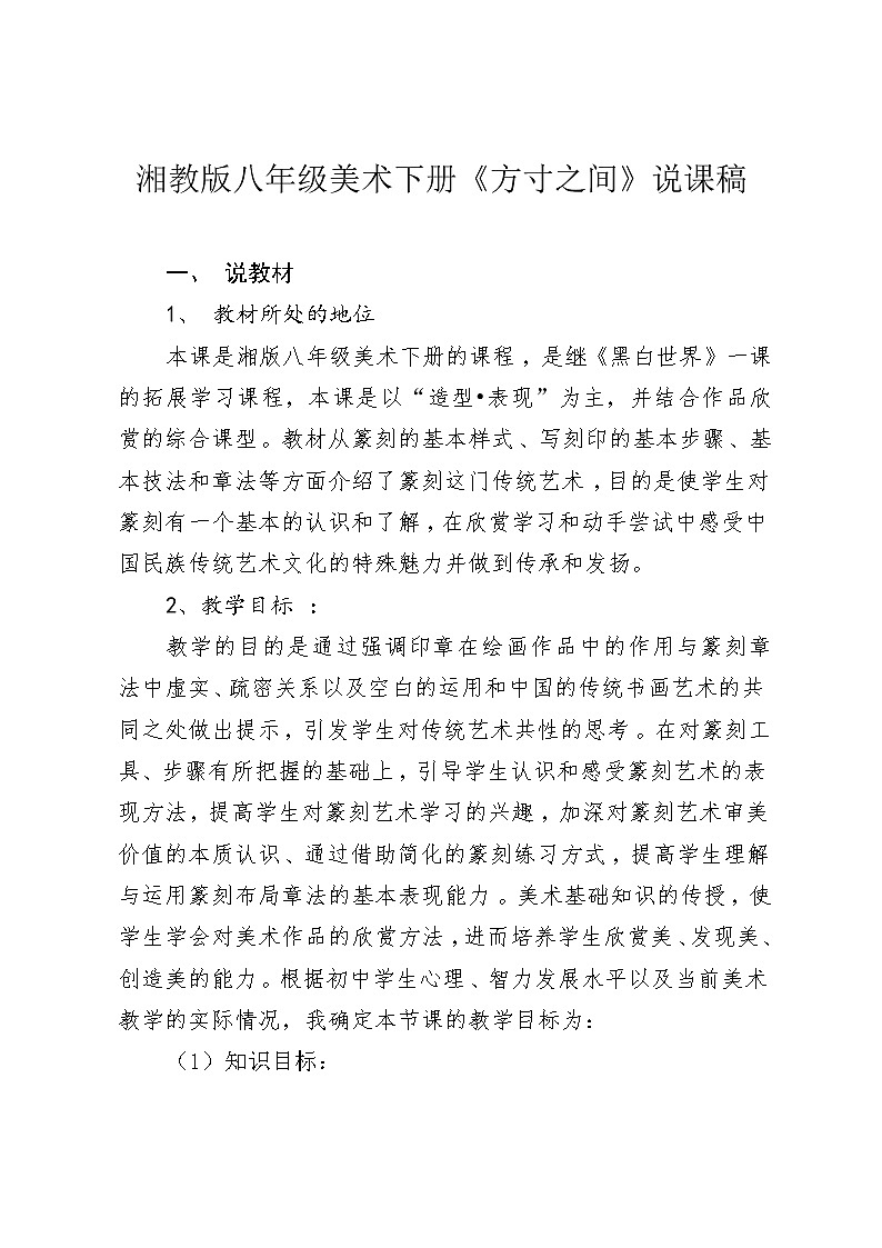 湘美版八下 5.方寸之间 说课稿教案01