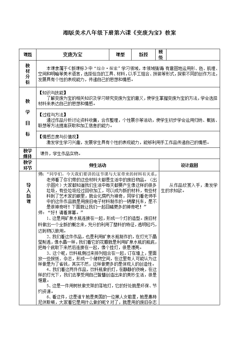 湘美版八下 6.《变废为宝》教学设计01