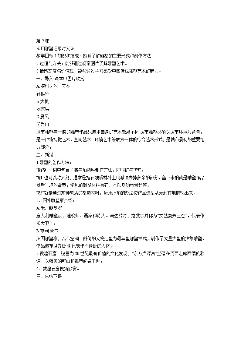 美术九年级下湘美版第二课 用雕塑记录时光 教学设计 (1)01