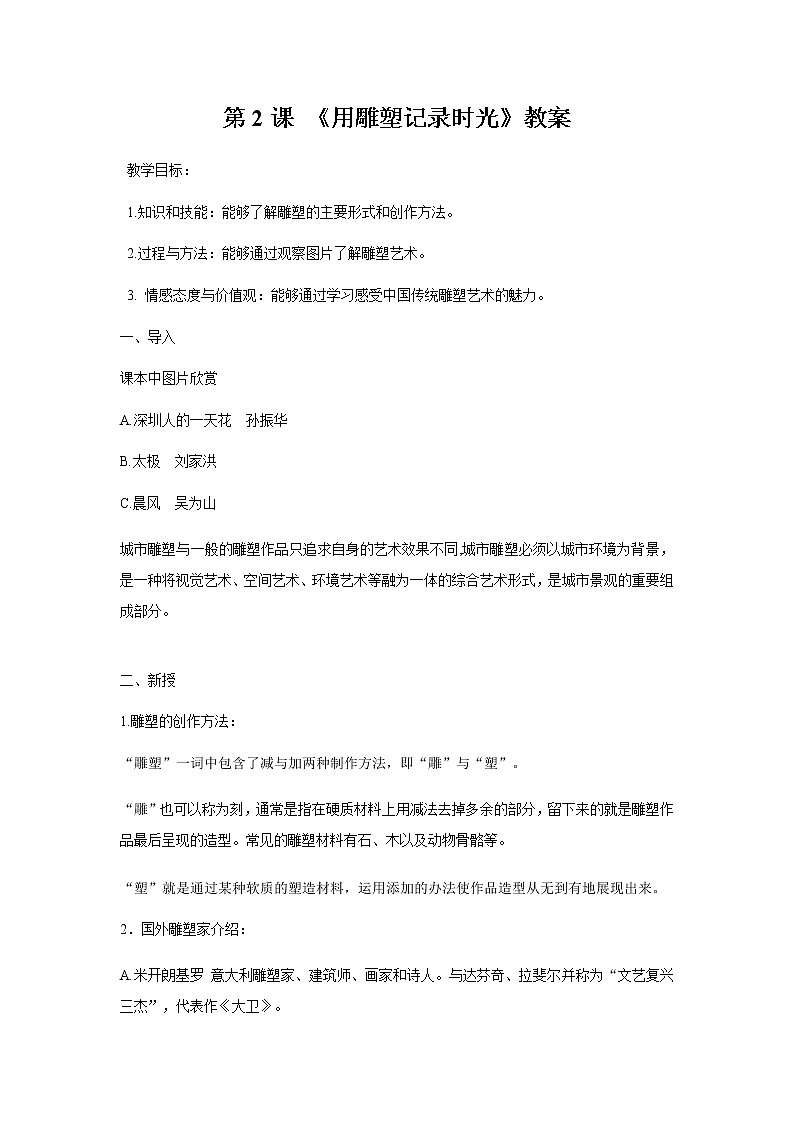 美术九年级下湘美版第2课 《用雕塑记录时光》教案01