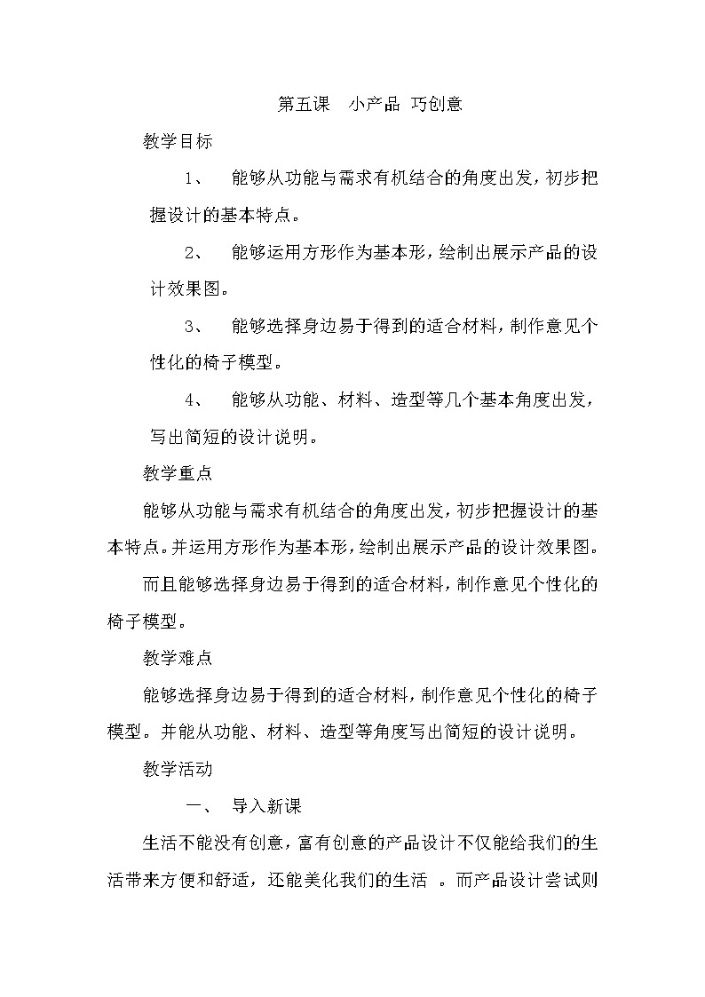 美术九年级下湘美版5小产品 巧创意教案01