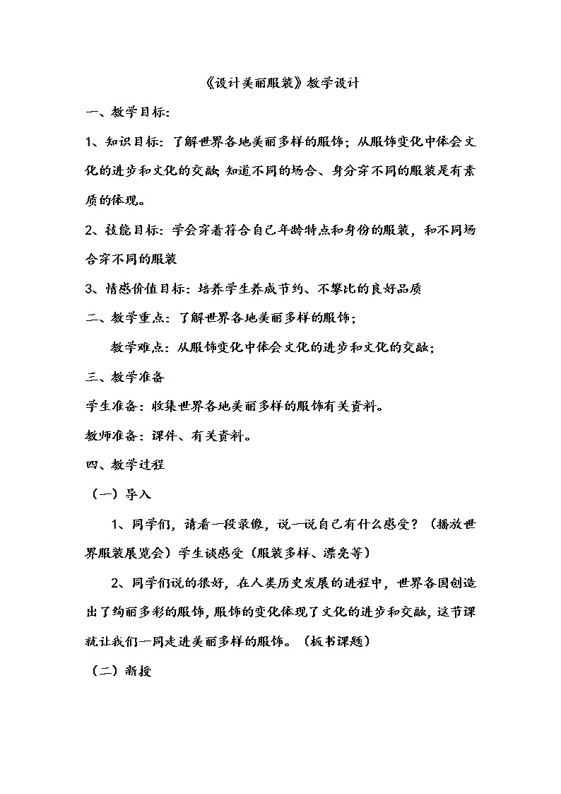 美术九年级下湘美版4课设计美丽服装教案101