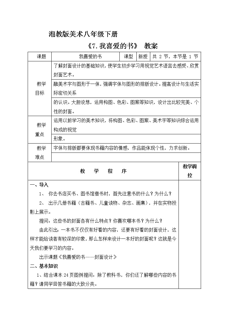 湘教版八年级美术下册《7.我喜爱的书》教案（表格式）第1页