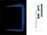岭南版九年级美术下册：6.1《灯光·夜景》教案+课件