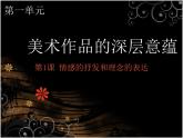 人教八下美術(shù) 第1課 情感的抒發(fā)與理念的表達(dá) 課件（10張ppt）