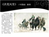 人教八下美術(shù) 第1課 情感的抒發(fā)與理念的表達(dá) 課件（10張ppt）
