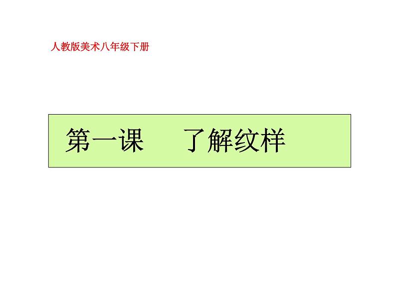 人教版八下 2.1 了解纹样 课件（29张）02