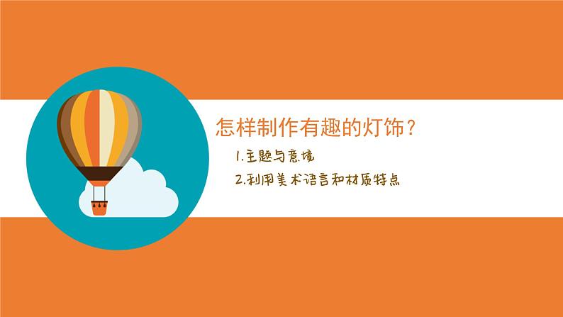 人教版八下 3.3 漂亮的手工灯饰 课件（15张）07